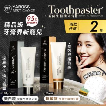 【Bf 美學進行式】益菌生精油牙膏-抗敏款/美白款 兩款任選 x2條