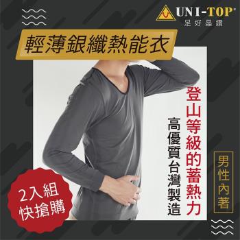 【 UNI-TOP足好】707圓領長袖上衣(2件組)_保暖衣_男內衣/竹炭PP/銀纖維/抑菌/透氣/除臭/吸濕排汗