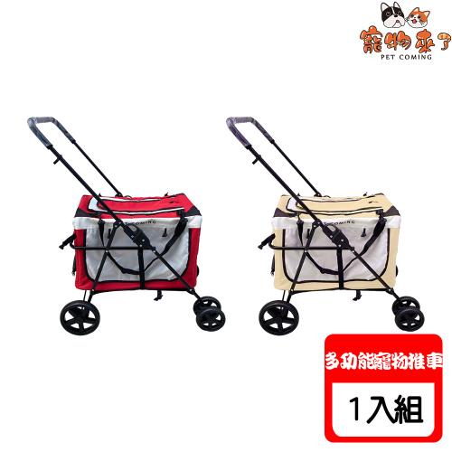 寵物來了 多功能兩用寵物推車(沒有附雨罩) 兩款可選