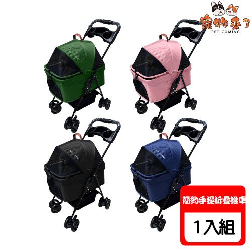 寵物來了 簡約手提折疊推車(無附雨罩) 4款可選