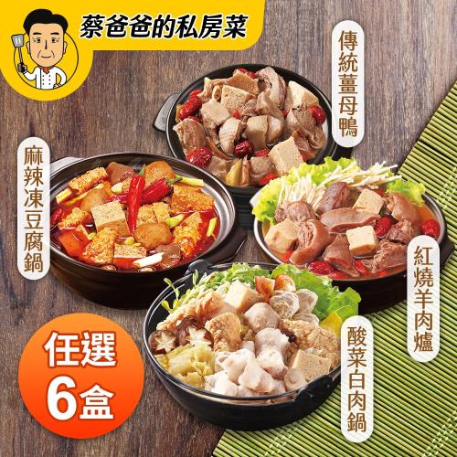 【巨廚】任選6盒 圍爐鍋物 (羊肉爐、麻辣火鍋、酸菜白肉鍋、薑母鴨)