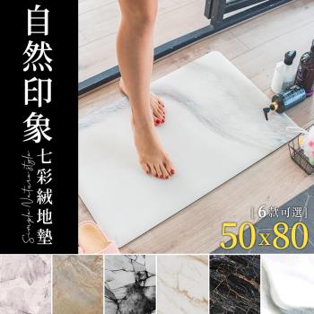 dayneeds 50x80cm 自然印象七彩絨地墊 六款可選