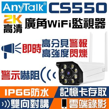 【AnyTalk】CS550 2K高清廣角WIFI監視器