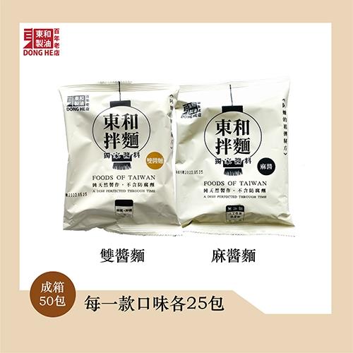 【東和製油】東和拌麵 - 不辣 (成箱50/包)