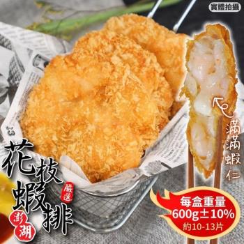 宏裕行-超厚實黃金花枝蝦排5盒(10-13個/600g/盒)