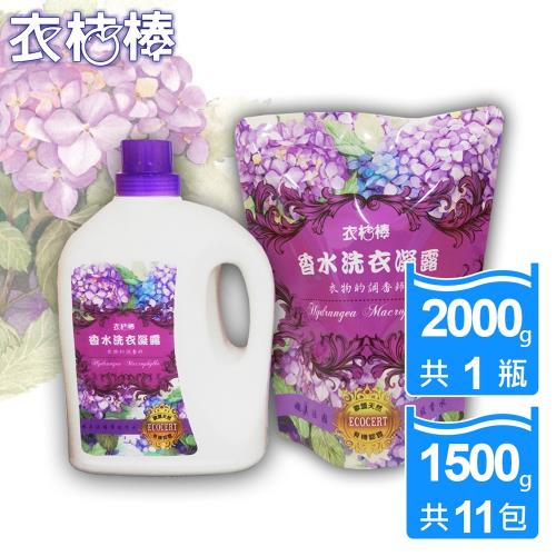 歐盟Ecocert認證衣桔棒香水洗衣凝露12件超值組