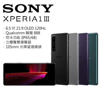 【福利品】SONY Xperia 1 III 5G 三鏡頭手機 (12G/256G)