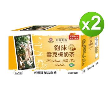東森獨家販售★【西雅圖】貝瑞斯塔雪克榛奶茶(榛果風味)(25g*50入)X2盒