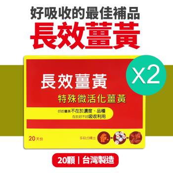 八福生技 台康長效薑黃膠囊20顆-2盒組