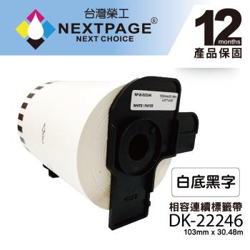 台灣榮工 BROTHER 相容連續型標籤帶  DK-22246(103mmx30.48m 白底黑字) 