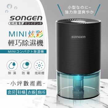 日本SONGEN 松井MINI炫彩輕巧除濕機SG-S23KD-B