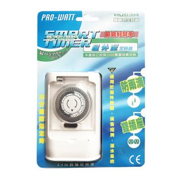 (3入組)PRO-WATT 機械式戶外定時器 HU-03M