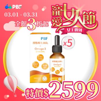 【寶齡富錦】液態維生素D3+Omega3滴劑 30ml(5盒)