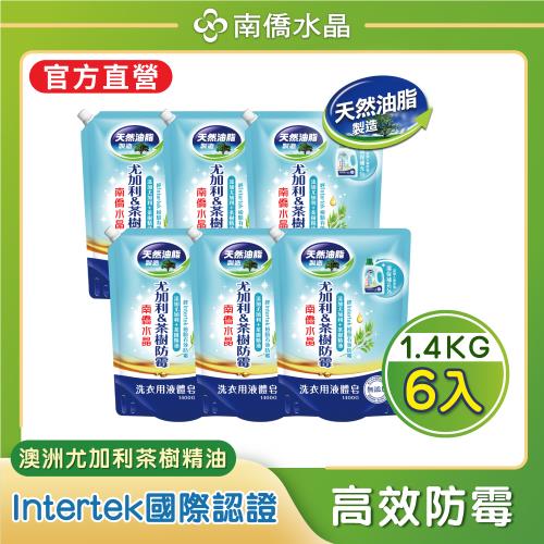 【南僑水晶】防霉澳洲尤加利&茶樹精油配方洗衣液體皂洗衣精補充包1400gX6包（箱購）
