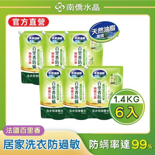 【南僑水晶】 防蟎百里香水晶肥皂液體洗衣精補充包1400gX6包（箱購）