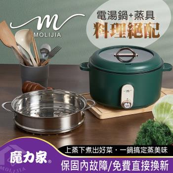 【MOLIJIA 魔力家】3L-M25多功能電火鍋3L+M2209不鏽鋼蒸籠(電湯鍋/料理鍋/美食鍋/烹飪鍋/電煮鍋/快煮鍋/調理鍋/蒸籠)