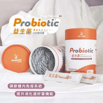 【Probiotic益生菌】 義大利專利菌株 60包1罐 100億個益生菌