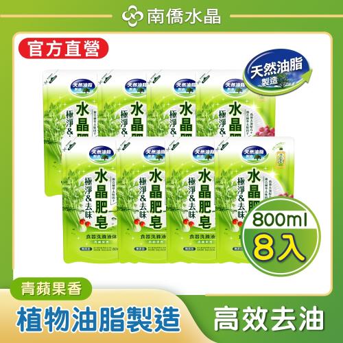 【南僑水晶】極淨&去味水晶肥皂食器洗滌液體洗碗精補充包800mlX8包（箱購）