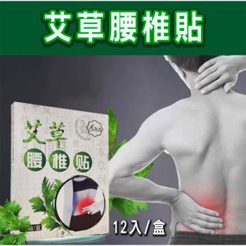 (12片1盒)艾草腰椎貼 酸痛貼布