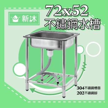 【新沐衛浴】72公分-304不鏽鋼水槽 陽洗台 廚房 水槽(台灣製造)