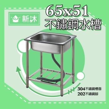 【新沐衛浴】65公分-304不鏽鋼水槽 陽洗台 廚房 水槽(台灣製造)