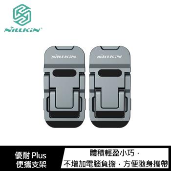 NILLKIN 優耐 Plus 便攜支架 筆電散熱支架 筆電支架 摺疊支架