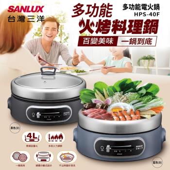 SANLUX台灣三洋4L多功能電火鍋 HPS-40F