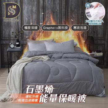 【DESMOND 岱思夢】石墨烯能量發熱保暖被 台灣製造  (雙人6X7尺 重量1.8kg±5%) 石墨烯棉被 東森網路購物爆款 森森購物