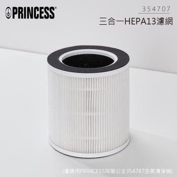 荷蘭公主原廠配件-三合一HEPA13濾網354707