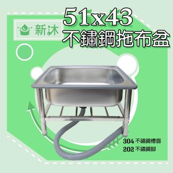 【新沐衛浴】51CM-304不鏽鋼拖布盆、低水槽、不鏽鋼拖把池(台灣製造)