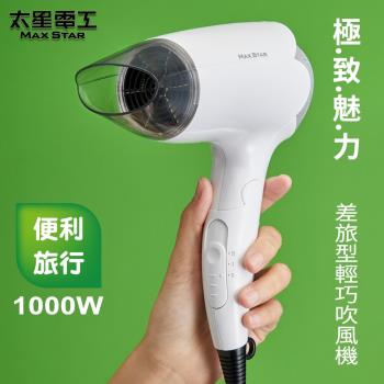 太星電工MAX STAR輕巧吹風機1000W HT1000 - Goodfind找推薦、比價格