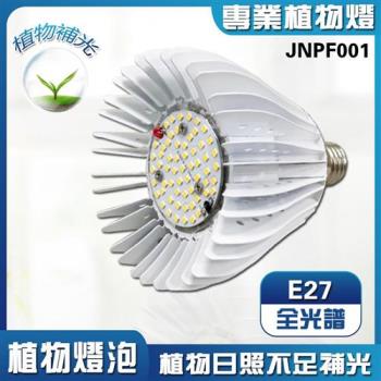 君沛 植物燈系列 燈泡式 植物燈 40瓦 E27 植物燈泡 全光譜 全電壓