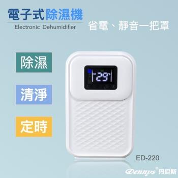 Dennys丹尼斯 電子式清淨除濕機ED-220