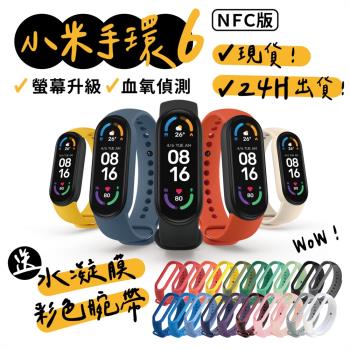 【小米】小米手環6 NFC全配組-繁體中文版(附炫彩錶帶+保貼)