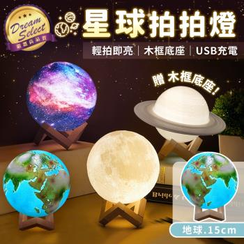 【DREAMSELECT】星球拍拍燈 地球款.15cm  地球燈 造型燈 USB小夜燈 觸控燈 星球造型燈
