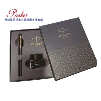 派克PARKER VECTOR 威雅 黑桿鋼筆墨水禮盒組