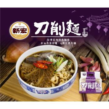 【今晚饗吃】新宏-台灣地方特色麵條(刀削麵/關廟麵)系列 *6包入-含運組