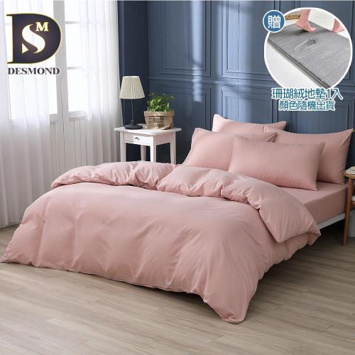 【DESMOND 岱思夢】柔絲棉簡約素色兩用被床包組(單人/雙人/加大/特大/均一價) 贈珊瑚絨地墊1入