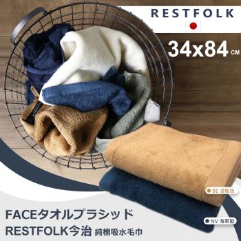 【RESTFOLK】日本34x84cm純棉吸水毛巾(3685725)