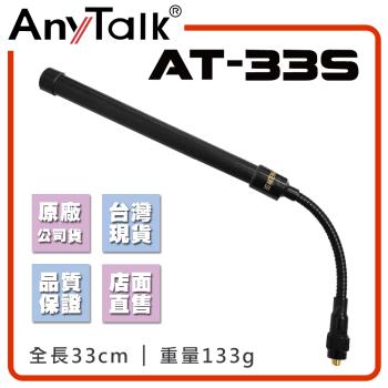 【AnyTalk】AT-33S無線電對講機天線 鵝管 可彎曲 全長33cm 增強訊號 車隊 車機