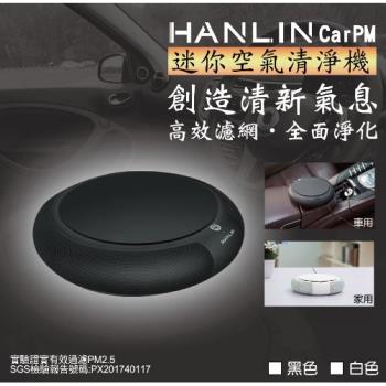 HANLIN-CarPM  家用/車用 SGS認證 迷你空氣清淨機