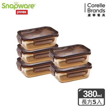 【美國康寧】Snapware 琥珀色耐熱可微波玻璃保鮮盒長方形380ml 5件組-E22