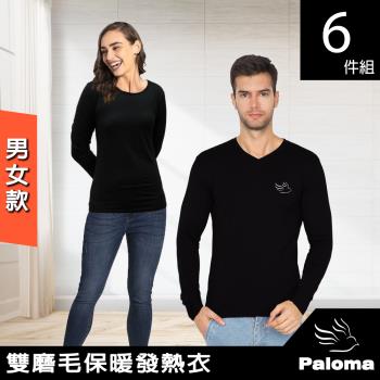 【Paloma】男女款雙磨毛保暖發熱衣-6件組  ( 保暖衣 機能衣 長袖上衣 長袖衫 長袖T恤 男女任選)