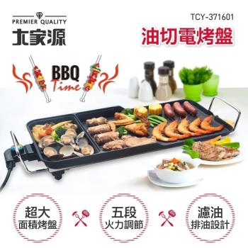 【大家源】BBQ油切電烤盤 TCY-371601