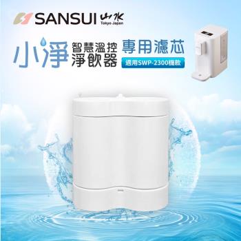 SANSUI 山水-小淨│3秒瞬熱智慧溫控淨水器專用濾芯 SFR-06