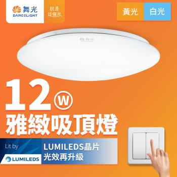 舞光 LED 1-2坪 12W雅緻吸頂燈(白光/黃光)