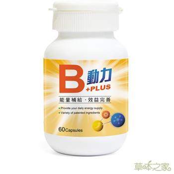 草本之家-動力B+PLUS60粒X1瓶(維他命B群)