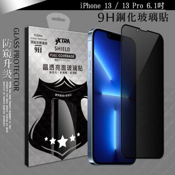 VXTRA 全膠貼合 iPhone 13 / 13 Pro 6.1吋 防窺滿版疏水疏油9H鋼化頂級玻璃膜(黑)