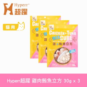 Hyperr超躍 雞肉鮪魚 立方凍乾零食 30g 3件組 貓零食 原肉零食