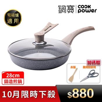 【CookPower鍋寶】熔岩厚釜七層鑄造不沾平底鍋28CM(含可立式鍋蓋) IH/電磁爐適用